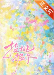 投桃报李书法作品