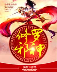 修罗邪神有声小说