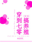 穿到七零当后娘免费